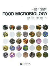  식품미생물학