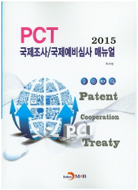  PCT 국제조사/국제예비심사 매뉴얼(2015)