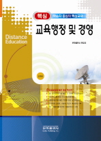 핵심 교육행정 및 경영(교육 4)(보충교재)(2011)