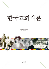  한국교회사론