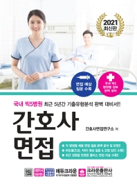  간호사 면접(2021)