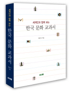 세계인이 함께 보는 한국 문화 교과서