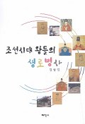  조선시대 왕들의 생로병사