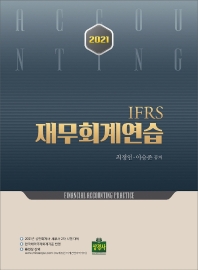 IFRS 재무회계연습(2021)