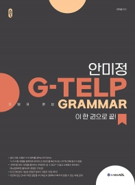  ACL 안미정 G-TELP Grammar