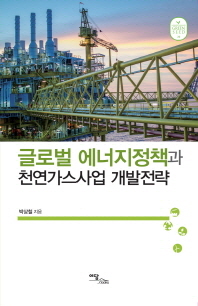  글로벌 에너지정책과 천연가스사업 개발전략