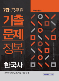  한국사 기출문제정복(7급 공무원)(2018)