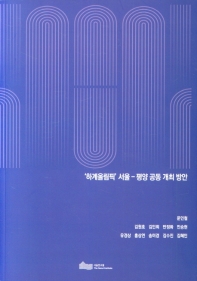  '하계올림픽' 서울-평양 공동 개최 방안