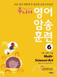  주니어 영어 암송 훈련. 6: Math Science Art(수학 과학 미술)