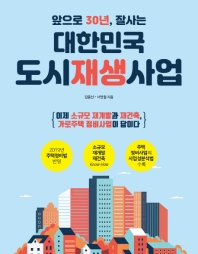  앞으로 30년, 잘사는 대한민국 도시재생사업