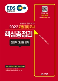  EBS 고졸 검정고시 핵심총정리(2022)