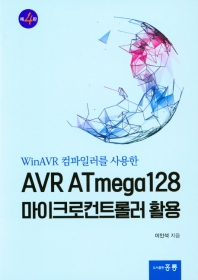 AVR ATmega128 마이크로컨트롤러 활용