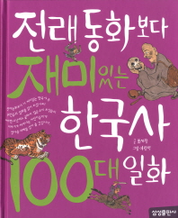  전래동화보다 재미있는 한국사 100대 일화