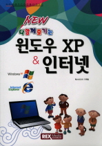 다함께 즐기는 윈도우XP 인터넷(NEW)