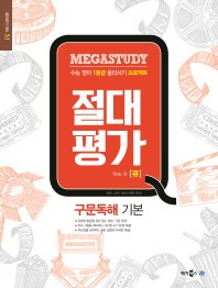 Megastudy(메가스터디) 절대평가 큐 구문독해 기본(2017)