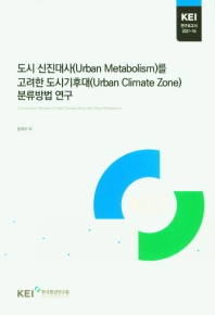  도시 신진대사(Urban Metabolism)를 고려한 도시기후대(Urban Climate Zone)분류방법 연구