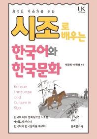 외국인 학습자를 위한 시조로 배우는 한국어와 한국문화
