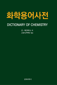  화학용어사전