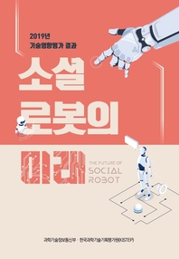  소셜 로봇의 미래 (2019년 기술영향평가 결과)