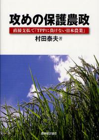  攻めの保護農政 直接支拂で「TPPに負けない日本農業」