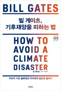  빌 게이츠, 기후재앙을 피하는 법(큰글자책)
