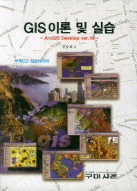 GIS 이론 및 실습(ArcGIS Desktop Ver. 10)