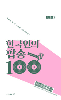  한국인의 팝송 100
