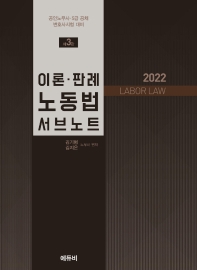  2022 LABOR LAW 이론 판례 노동법 서브노트