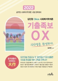 2022 김진원 Oikos 사회복지학개론 기출족보OX 100점을 완성하다