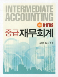 K-IFRS 중급 재무회계