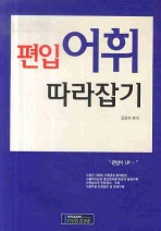 편입 어휘 따라잡기 (2009)