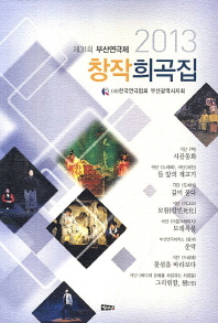 부산연극제 창작희곡집(2013 제31회)