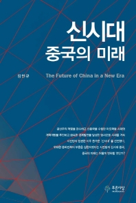  신시대 중국의 미래