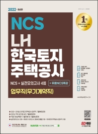  2022 LH 한국토지주택공사 업무직(무기계약직) NCS+실전모의고사 4회+무료NCS특강