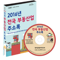 전국 부동산업 주소록(2016)(CD)