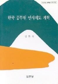  한국 공무원 인사제도 개혁