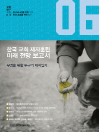  한국 교회 제자훈련 미래 전망 보고서