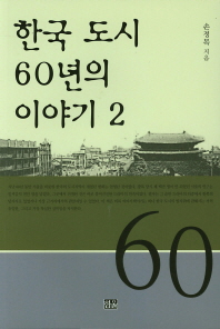 한국 도시 60년의 이야기 2