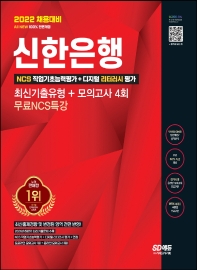  2022 채용대비 All-New 신한은행 필기시험 최신기출유형+모의고사 4회+무료NCS특강
