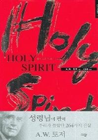  홀리 스피리트(HOLY SPIRIT)