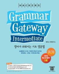 해커스 그래머 게이트웨이 인터미디엇: 영어가 쉬워지는 기초 영문법 (Grammar Gateway Intermediate)