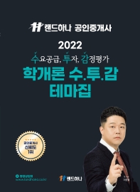  2022 EBS 랜드하나 공인중개사 학개론 수.투.감 테마집