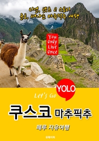  쿠스코(마추픽추)ㆍ페루 자유여행 (Let's Go YOLO 여행 시리즈) 최신판