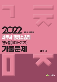  2022 세무사 행정소송법 연도별 기출문제(2005-2020)(5판)