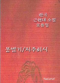  한국 근현대 소설 모음집  봉별기/지주회시