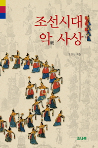  조선시대 악사상