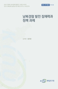  남북경협 발전 잠재력과 정책 과제