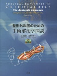  整形外科醫のための手術解剖學圖說