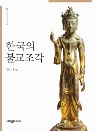 한국의 불교조각