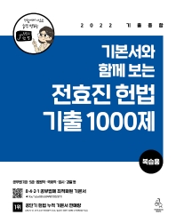 2022 기본서와 함께 보는 전효진 헌법 기출 1000제(복습용)